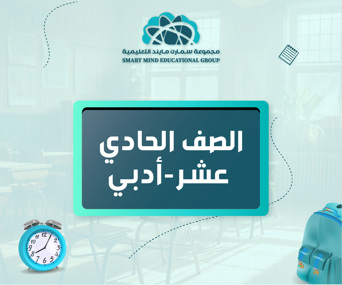 مذكرات الصف الحادي عشر - أدبي - الفصل الدراسي الثاني