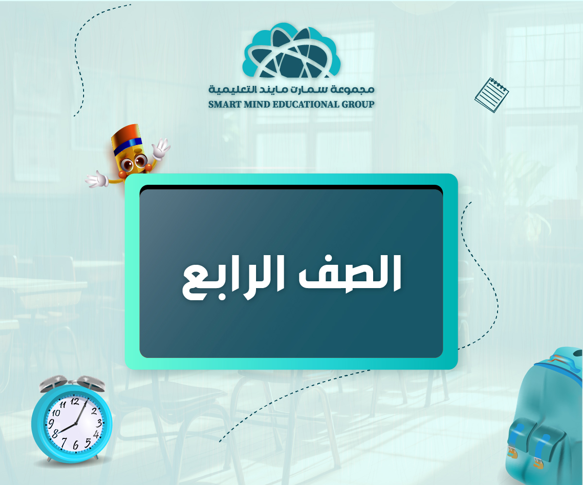 الصف الرابع - الفصل الأول