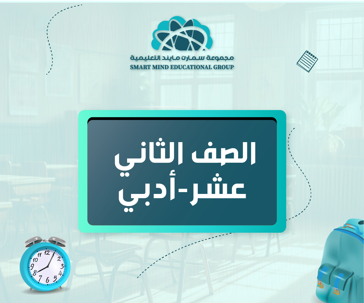 مذكرات الصف الثاني عشر - أدبي - الفصل الدراسي الثاني