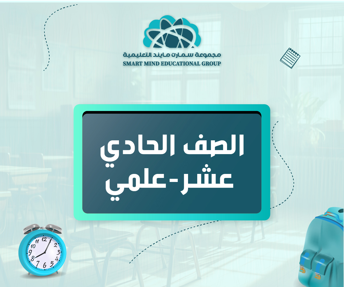 مذكرات الصف الحادي عشر - علمي - الفصل الدراسي الأول