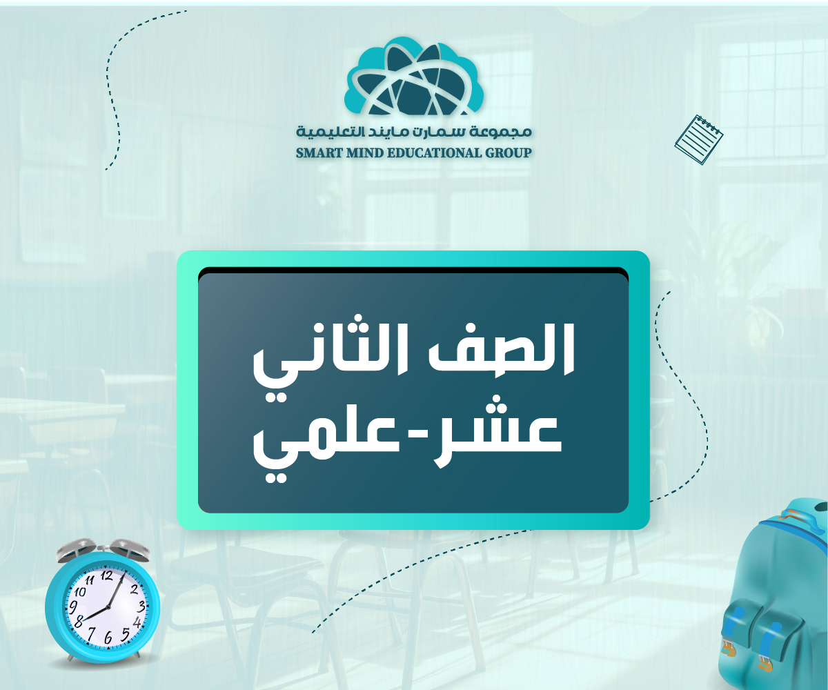 مذكرات الصف الثاني عشر - علمي - الفصل الدراسي الثاني