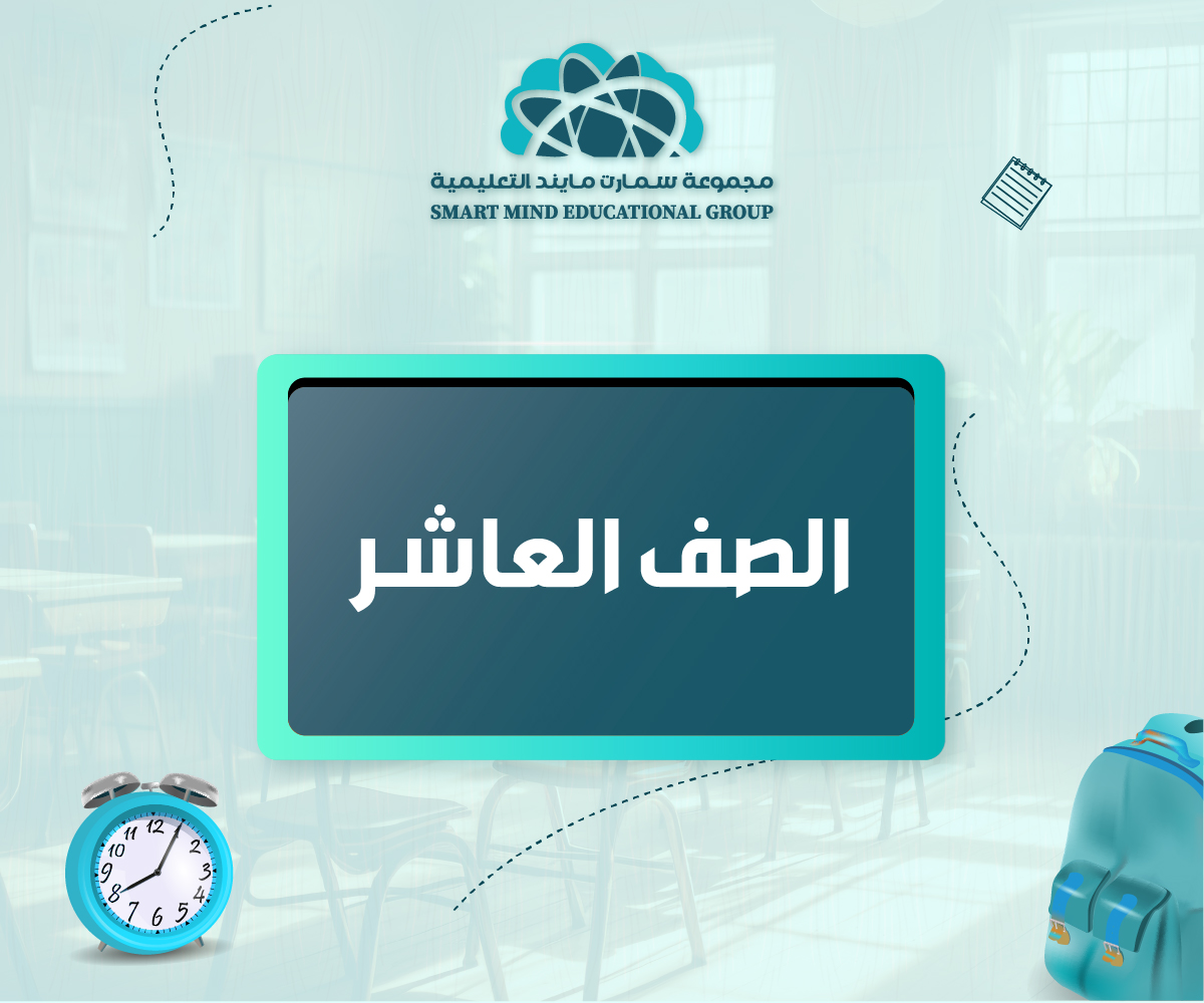 مذكرات الصف العاشر - الفصل الدراسي الثاني