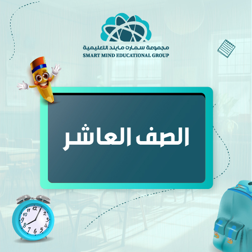 مذكرات الصف العاشر - الفصل الدراسي الثاني